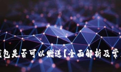 数字货币钱包是否可以赠送？全面解析及常见问题解答