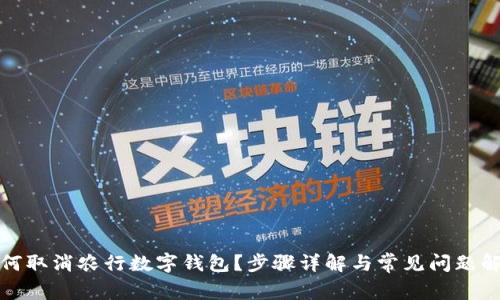 如何取消农行数字钱包？步骤详解与常见问题解答