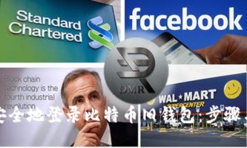 如何安全地登录比特币旧钱包：步骤与技巧