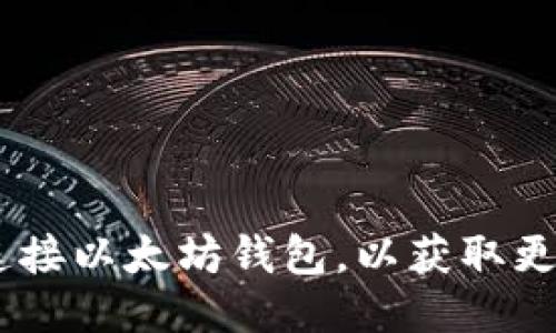 全面指南：如何连接以太坊钱包，以获取更佳的区块链体验