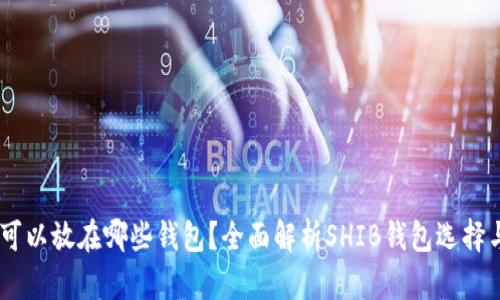 SHIB可以放在哪些钱包？全面解析SHIB钱包选择与使用