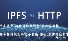 以下是关于＂比特币转到钱包＂的内容架构：比