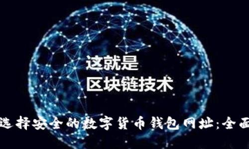 如何选择安全的数字货币钱包网址：全面指南