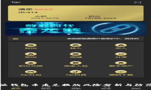 比特派钱包币币兑换的风险分析与防范指南