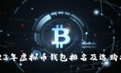 2023年虚拟币钱包排名及选购指南