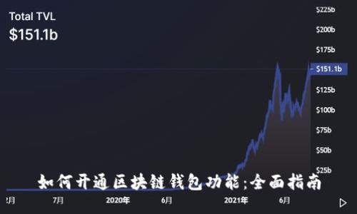 如何开通区块链钱包功能：全面指南