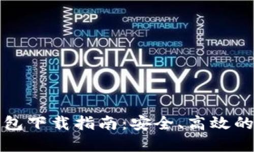 数字货币钱包下载指南：安全、高效的选择与使用