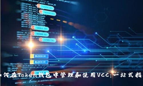 如何在Token钱包中管理和使用VCC：一站式指南