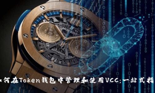 如何在Token钱包中管理和使用VCC：一站式指南