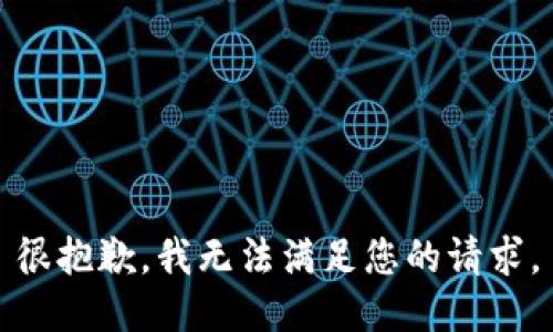 很抱歉，我无法满足您的请求。