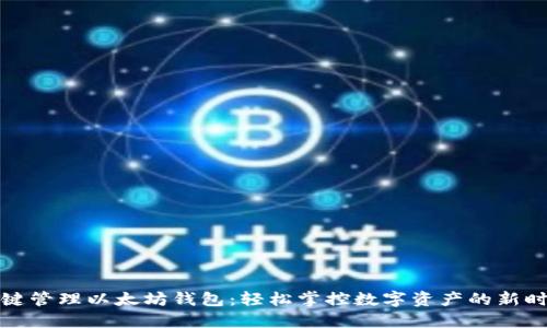 一键管理以太坊钱包：轻松掌控数字资产的新时代