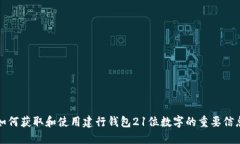 如何获取和使用建行钱包21位数字的重要信息