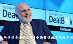 数字钱包的手续费由谁收取？全面解读数字钱包