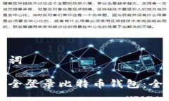 与关键词如何安全登录比特币钱包：全面指南