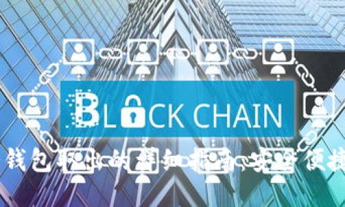 USDT冷钱包取出的详细指南：安全便捷大揭秘