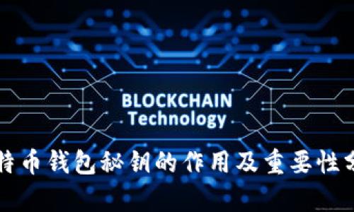 比特币钱包秘钥的作用及重要性分析