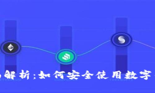 数字钱包全面解析：如何安全使用数字钱包编号视频