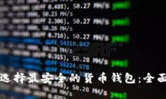 如何选择最安全的货币钱包：全面指南