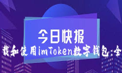 如何下载和使用imToken数字钱包：全面教程