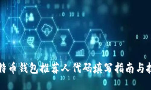 比特币钱包推荐人代码填写指南与技巧