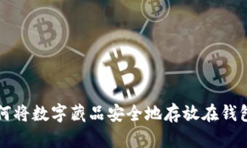 如何将数字藏品安全地存放在钱包中