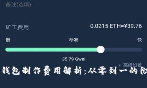 区块链钱包制作费用解析：从零到一的彻底指南