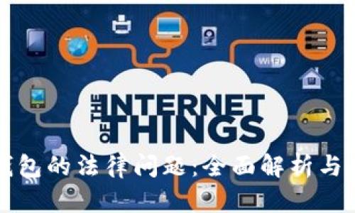 区块链钱包的法律问题：全面解析与应对策略