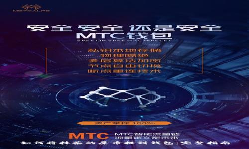 如何将抹茶的屎币提到钱包：完整指南