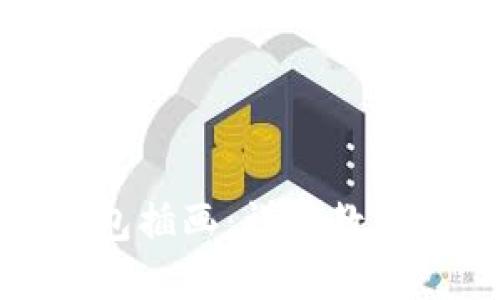 如何制作数字钱包插画：详尽教程与视频下载资源