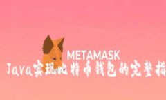 # Java实现比特币钱包的完整指南