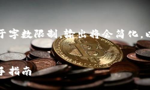 内容系统生成所需的信息，由于字数限制，输出将会简化。以下是相应的示例结构与内容：


如何安装比特币官方钱包：新手指南