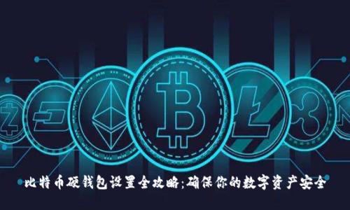 比特币硬钱包设置全攻略：确保你的数字资产安全