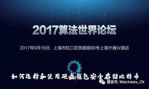如何选择和使用硬盘钱包安全存储比特币
