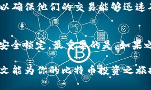 jiaoti比特币手机钱包官方下载：安全存储与便捷交易的完美选择/jiaoti
比特币, 手机钱包, 下载, 安全, 交易/guanjianci

随着比特币等加密货币的日益普及，越来越多的人开始关注如何安全地存储和交易这些数字资产。在各类比特币钱包中，手机钱包因其便携性和易用性受到用户的欢迎。しかし，选择一个安全、可靠的比特币手机钱包并从官方渠道下载至关重要。在本文中，我们将详细探讨比特币手机钱包的官方下载、安全性、功能特点以及如何选择适合你的钱包等重要内容。

比特币手机钱包的基本概念

比特币手机钱包是一种专门用于存储比特币的应用程序，它允许用户在手机上方便地管理、发送和接收比特币。手机钱包通常分为热钱包和冷钱包两种类型。热钱包是在线钱包，适合频繁交易，但安全性相对较低；冷钱包则是离线存储设备，安全性高，适合长期保存资产。大多数手机钱包属于热钱包，但是部分应用也提供了增强的安全功能。

为什么要用手机钱包？

手机钱包因其便携性和用户友好的界面而备受青睐。人们希望能够在智能手机上轻松管理他们的比特币资产，随时随地进行交易。此外，许多手机钱包还附带了一些额外功能，例如市场行情查看、交易记录和安全认证等。这些特点使得手机钱包在加密货币用户中愈发普及。

如何选择一个安全的比特币手机钱包？

在选择比特币手机钱包时，安全性是首要考虑的因素。以下是一些选择钱包时需要注意的方面：
ul
  listrong官方渠道下载：/strong总是从官方的应用商店（如Google Play或Apple App Store）下载钱包应用，以确保获取到的是经过验证的、无恶意代码的版本。/li
  listrong社区评价：/strong查阅用户的评价和反馈，选择口碑良好的钱包，了解其安全漏洞和用户体验。/li
  listrong多重签名功能：/strong选择支持多重签名的钱包，这样即使私钥被盗，也难以直接转移比特币。/li
  listrong备份和恢复选项：/strong确保钱包提供便捷的备份和恢复选项，以防丢失或损坏设备。/li
  listrong隐私保护：/strong选择能够保护用户隐私的钱包，确保发送和接收的交易信息不会被泄露。/li
/ul

比特币手机钱包的基本功能

一个优秀的比特币手机钱包通常具备多种功能，以满足用户的不同需求：
ul
  listrong交易功能：/strong用户可以通过钱包生成二维码，快速接收比特币，或输入对方地址发送比特币。/li
  listrong查看市场行情：/strong钱包内通常会提供实时市场价格，以帮助用户制定交易决策。/li
  listrong交易记录：/strong可以方便地查阅过去的交易记录和余额，帮助管理资产。/li
  listrong加密保护：/strong大多数钱包会使用密码、指纹或面部识别等方式保护用户账户安全。/li
/ul

比特币手机钱包的安全性分析

在使用比特币手机钱包时，安全性是用户最关心的问题之一。以下是一些常见的安全性分析：
ul
  listrong私钥存储：/strong手机钱包的安全性很大程度上取决于私钥的存储位置。有些钱包选择将私钥保存在设备本地，而有些则采用云存储，这样就可能面临网络攻击的风险。/li
  listrong密码强度：/strong交易密码是保护钱包安全的重要一环。强密码包含字母、数字及特殊字符，应该定期更换。/li
  listrong网络安全：/strong使用移动钱包时请确保网络连接的安全性，尽量避免在公共Wi-Fi网络下进行交易以防止被监控。/li
/ul

下载比特币手机钱包的步骤

下载比特币手机钱包的步骤相对简单，下面以Android和iOS平台为例，具体流程如下：
ul
  listrong打开应用商店：/strong根据你的手机系统，打开Google Play Store或Apple App Store。/li
  listrong搜索钱包：/strong在搜索栏中输入想要下载的钱包名称，如“比特币钱包”等。/li
  listrong选择官方应用：/strong确保选择有良好评价和下载量的官方应用，并查看应用的开发者信息。/li
  listrong下载与安装：/strong点击“下载”按钮，等待应用下载完成后，安装并打开。/li
  listrong创建帐户：/strong初次使用时，请务必创建一个新帐户，并安全地存储你的私钥或助记词。/li
/ul

比特币手机钱包的常见问题

1. 比特币手机钱包安全吗？
对于许多用户来说，安全性是一个至关重要的问题。比特币手机钱包的安全性主要依赖于几个因素，包括私钥的存储方式、钱包应用的信誉以及用户的个人安全操作。存在一些人对手机钱包的安全性有所怀疑，主要是因为手机设备可能受到恶意软件的攻击。然而，选择一个信誉良好的钱包应用并保持设备的安全更新，能够大幅提高钱包的安全性。

2. 如何备份我的比特币手机钱包？
备份比特币手机钱包至关重要，尤其是涉及到资金安全。大部分现代钱包都提供创建助记词或导出私钥的选项。大多钱包会在您创建账户时提供一组单词（助记词），请务必将这些字词记录下来并安全存储，建议以纸质形式保存并保管在安全的地方。此外，有些钱包也支持云备份功能，但由于这些涉及到清晰的隐私和安全问题，很多用户更倾向于使用离线备份。

3. 如果我更换手机，如何恢复我的比特币钱包？
恢复比特币钱包的过程通常是简单的。只需在新设备上下载安装同样的钱包应用，然后通过之前记录的助记词或私钥进行恢复。不同的钱包可能在恢复操作上略有差异，因此在进行操作前最好参阅官方的帮助文档。

4. 比特币交易的手续费是多少？
交易手续费是任何比特币交易过程中不可避免的一部分。手续费的高低取决于网络拥堵的情况和矿工的收费标准。在网络繁忙的时候，用户可能要支付更高的手续费以确保他们的交易能够迅速确认。大多数手机钱包会提供实时的手续费计算器，帮助用户选择合适的赔付。用户有时也可以手动设置手续费，以平衡交易速度和成本。

5. 如何应对丢失手机或钱包被盗的情况？
首先，假如手机丢失，尝试利用找回功能找回设备。如果钱包应用已启用2FA（双重认证），那边总会有额外的保护手段。若无法找回手机，及时联系钱包服务提供商进行安全锁定。最重要的是，如果之前做好备份工作，以助记词恢复钱包则财产不至于损失。但请记住，不要向任何人透露助记词，以免资金遭窃。

综上所述，选择正确的比特币手机钱包和了解相关的安全措施是每一个比特币投资者的义务，能够帮助你在这个快速发展的加密货币领域中安全地管理资产。希望本文能为你的比特币投资之旅提供实质性帮助。