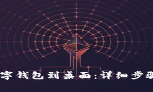 如何下载DCEP数字钱包到桌面：详细步骤与常见问题解答