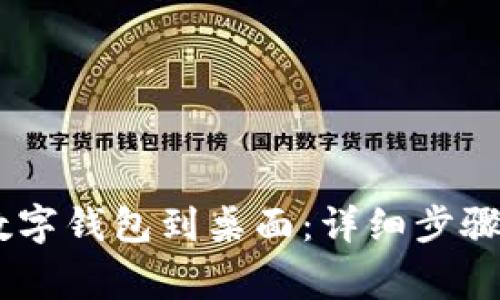如何下载DCEP数字钱包到桌面：详细步骤与常见问题解答