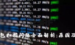 比特币钱包扫描问题全面解析：原因及解决方案