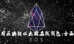 如何安全使用区块链以太坊在线钱包：全面指南