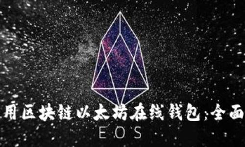 如何安全使用区块链以太坊在线钱包：全面指南与技巧