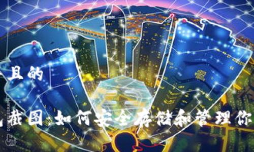 思考一个并且的 

比特币钱包截图：如何安全存储和管理你的加密资产