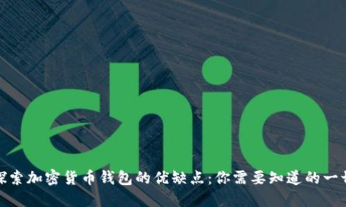 探索加密货币钱包的优缺点：你需要知道的一切