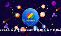 2023年国内常用的USDT钱包推荐与使用指南