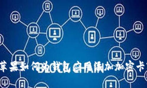 苹果如何为钱包应用添加加密卡?