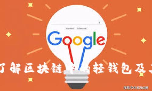 深入了解区块链中的轻钱包及其应用