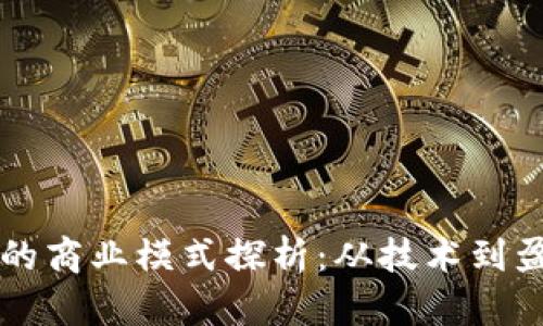 数字货币钱包的商业模式探析：从技术到盈利的全景视角