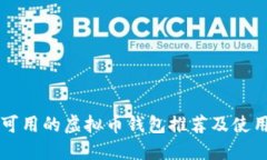 国内可用的虚拟币钱包推荐及使用指南