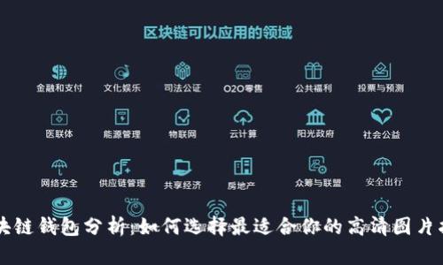 区块链钱包分析：如何选择最适合你的高清图片指南