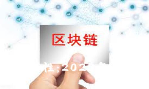 数字钱包的安全性与便利性：2023年最受欢迎的数字钱包推荐