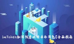 imToken如何创建比特币冷钱包？全面指南