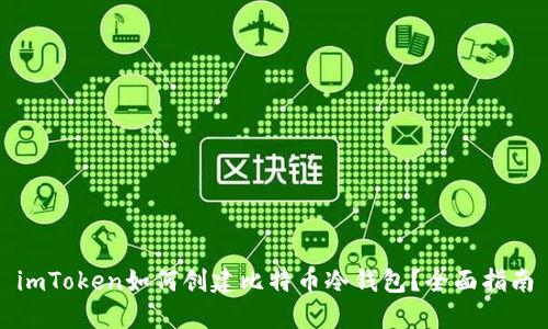 imToken如何创建比特币冷钱包？全面指南